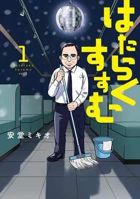 Hataraku Susumu