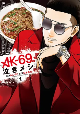 AK-69 no Naki Meshi