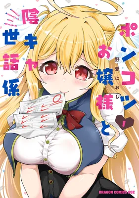Ponkotsu Ojou-sama to Inkya Sewagakari