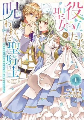 The Useless Saint and the Cursed Holy Knight