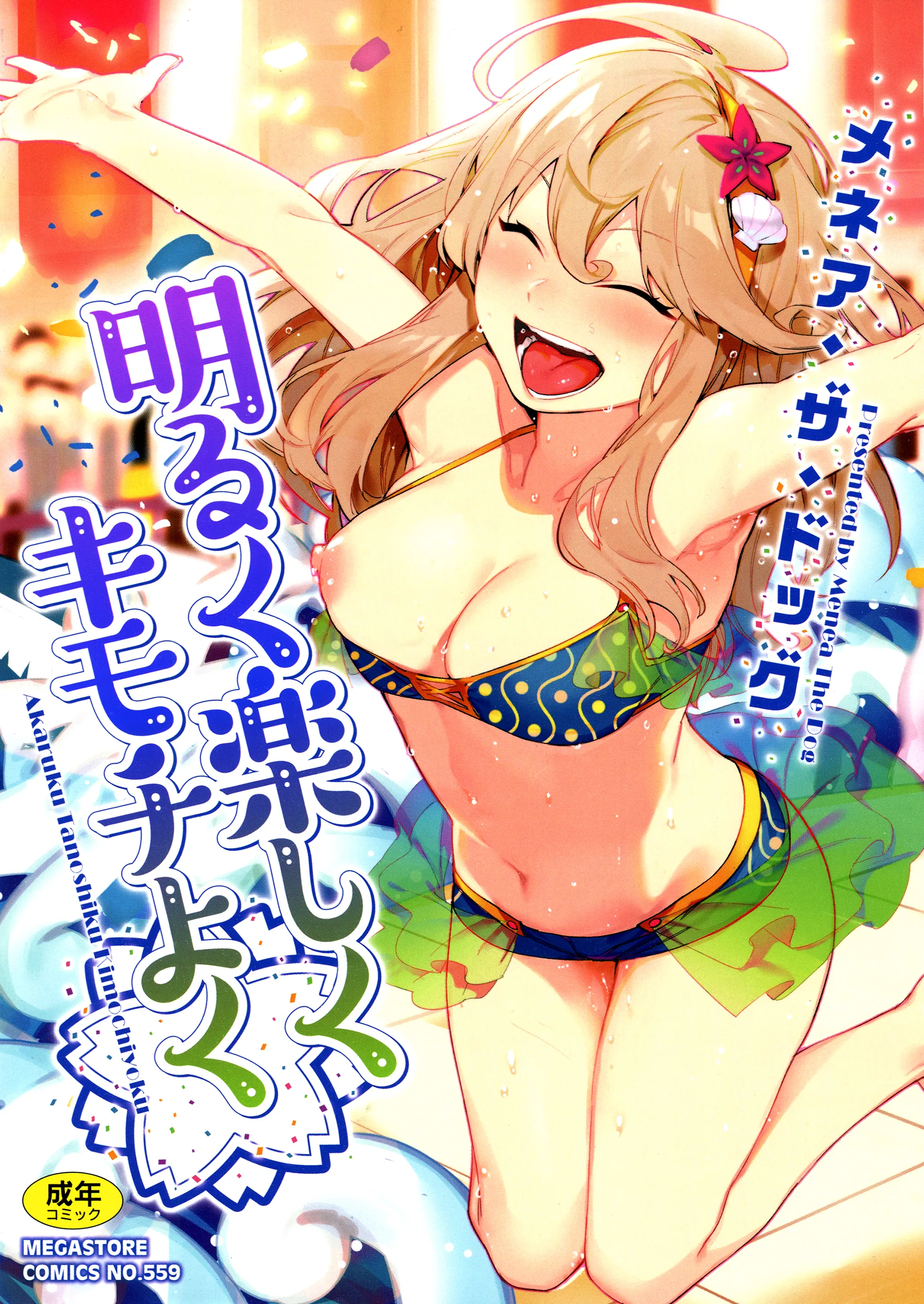 Akaruku Tanoshiku Kimochiyoku background