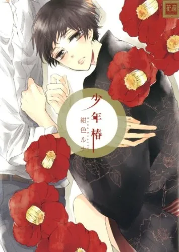 Shounen Tsubaki background