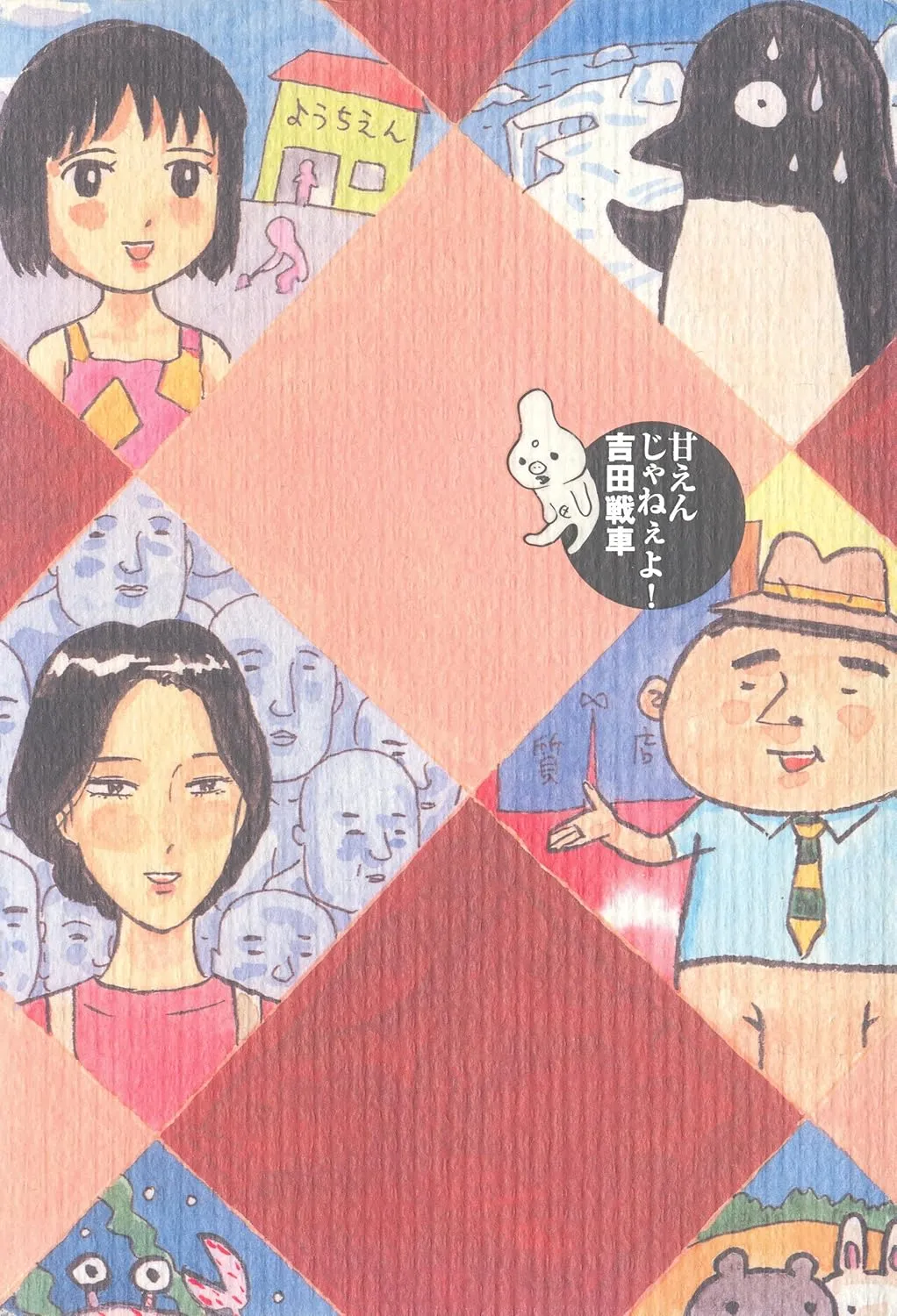 Amae n ja Nee yo (YOSHIDA Sensha) background
