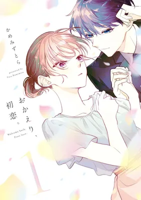 Okaeri, Hatsukoi.