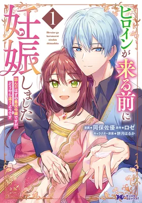 Heroine ga Kuru Mae ni Ninshin shimashita - Tsunda Hazu no Akuyaku Reijou desuga, Douyara Chigau youdesu