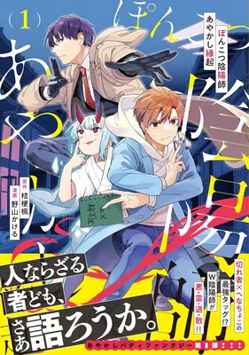 Ponkotsu Onmyouji Ayakashi Engi