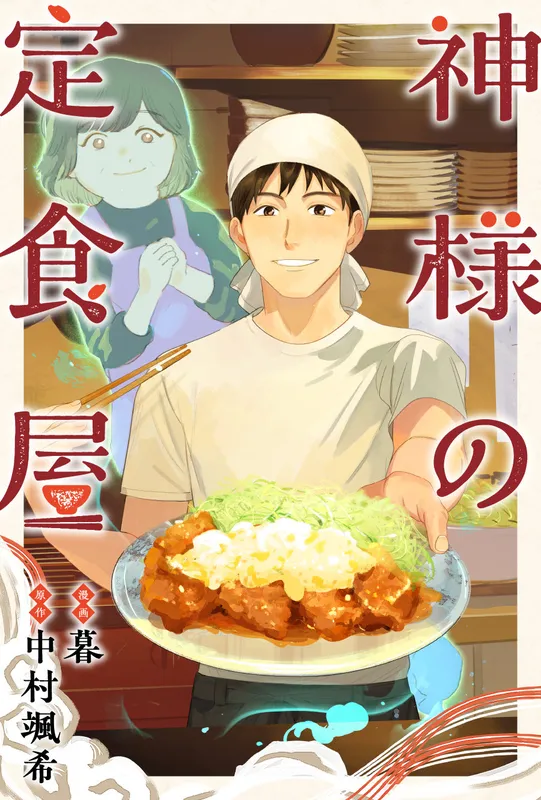 Kamisama no Teishokuya