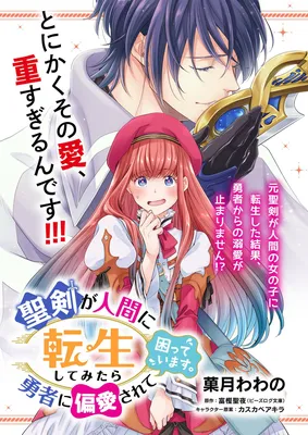 Seiken ga Ningen ni Tensei Shitemitara Yuusha ni Henai Sarete Komatteimasu