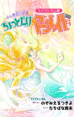 Little Mermaid - Mysterious Fortune Telling Girl