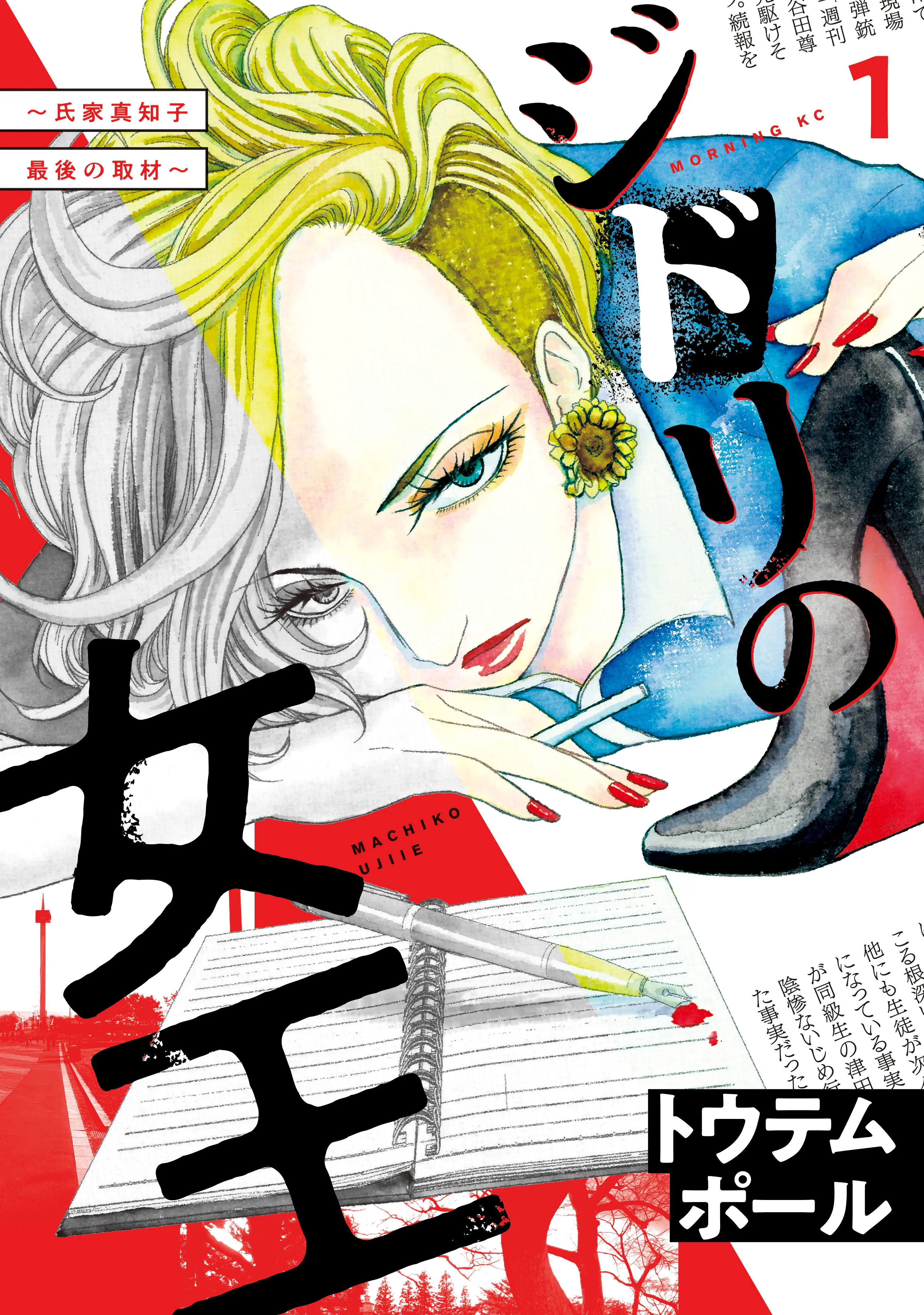 Jidori no Joou: Ujiie Machiko Saigo no Shuzai background
