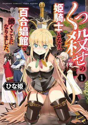 Kukkorose no Himekishi to Nari, Yuri Shoukan de Hataraku Koto ni Narimashita.