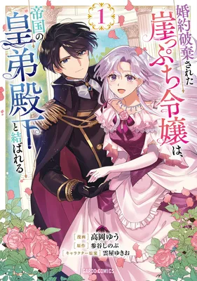 Kon'yaku Haki Sareta Gakeppuchi Reijou wa, Teikoku no Koutei Denka to Musubareru