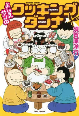 Yoshie-san's Cooking Husband