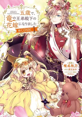 Gosai de, Ryuu no Outei Denka no Hanayome ni Narimashita