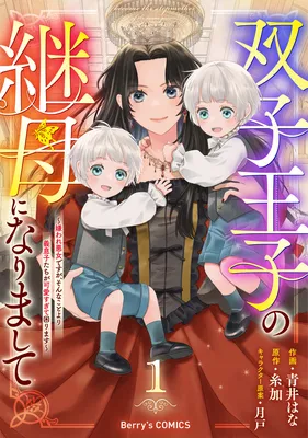 Futago Ouji no Mamahaha ni Narimashite ~Kiraware Akujo desu ga, Sonna Koto yori Musuko-tachi ga Kawaisugite Komarimasu~