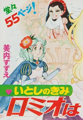 Itoshi Kimi no Romeo wa Onna