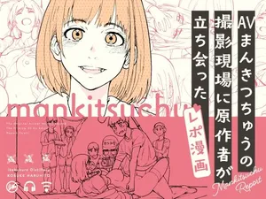 AV Mankitsu-chuu no Satsuei Genba ni Gensakusha ga Tachiatta Report Manga