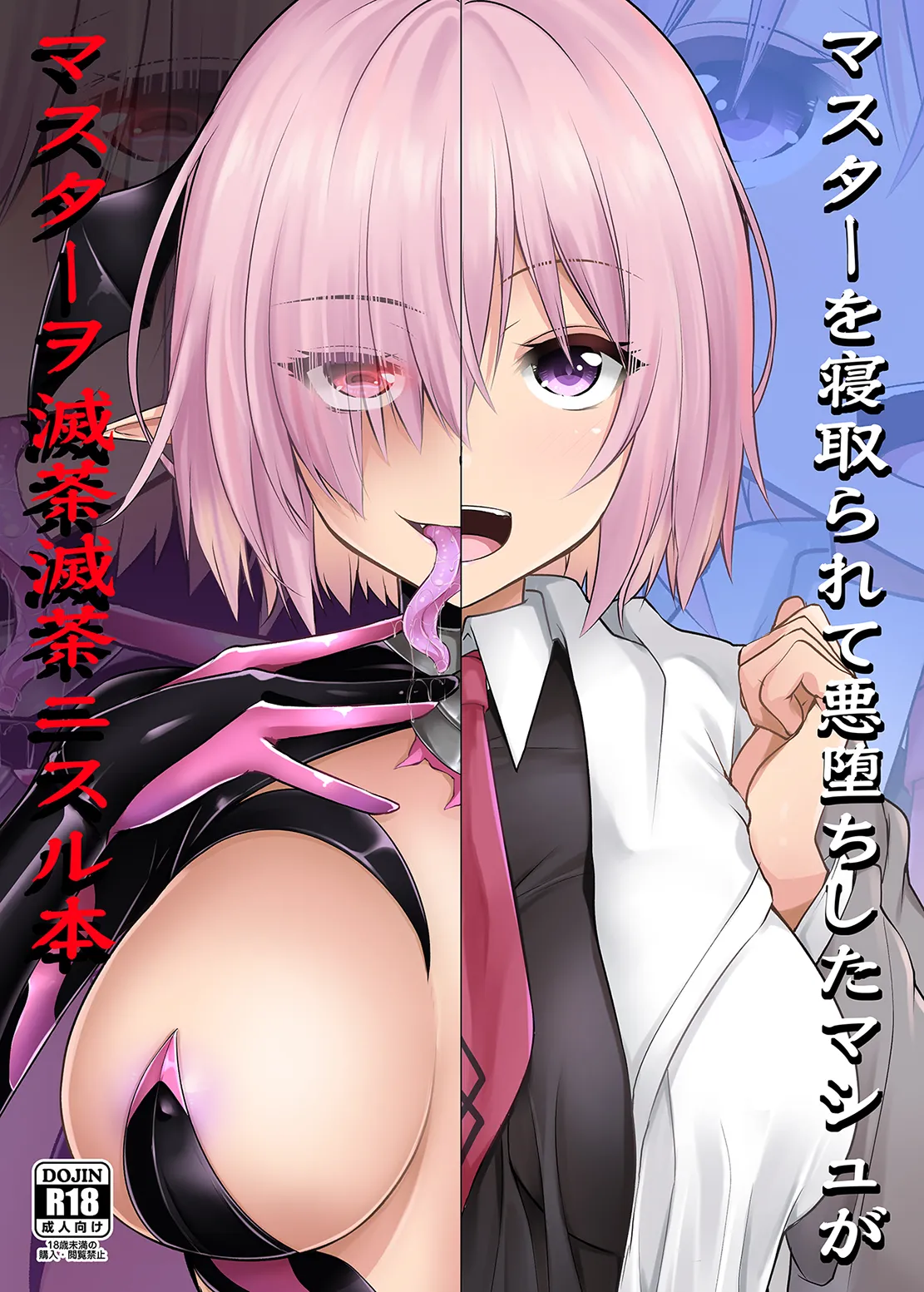 Fate/Grand Order - A Book About a Corrupted Mash Recklessly Making Love to Her NTR'd Master (Doujinshi) background