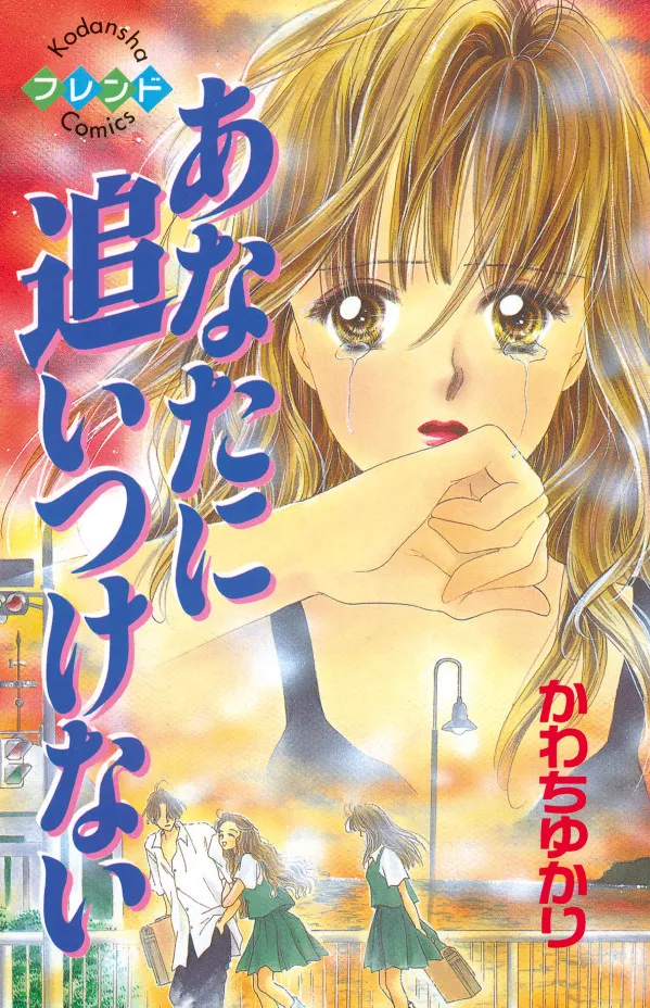 Anata ni Oitsukenai background