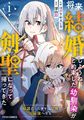 Shourai Kekkon shiyou ne, to Yakusokushita Osananajimi ga Kensei ni natte Kaettekita ~Dorei datta Shounen wa Kakuseishi Saikyou e Itaru~