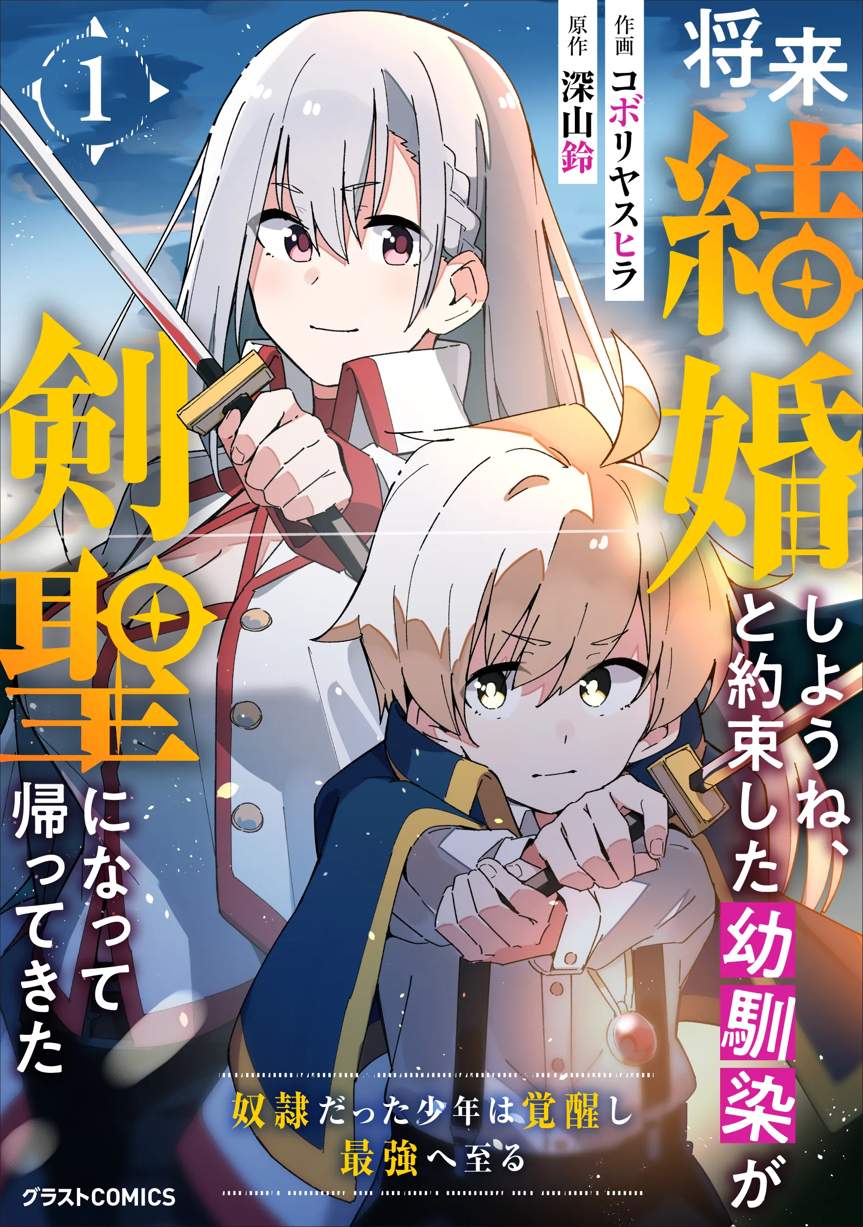 Shourai Kekkon shiyou ne, to Yakusokushita Osananajimi ga Kensei ni natte Kaettekita ~Dorei datta Shounen wa Kakuseishi Saikyou e Itaru~ background