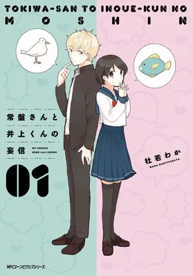 Tokiwa-san to Inoue-kun no Boushin