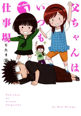 Tou-chan wa Itsumo Shigotoba