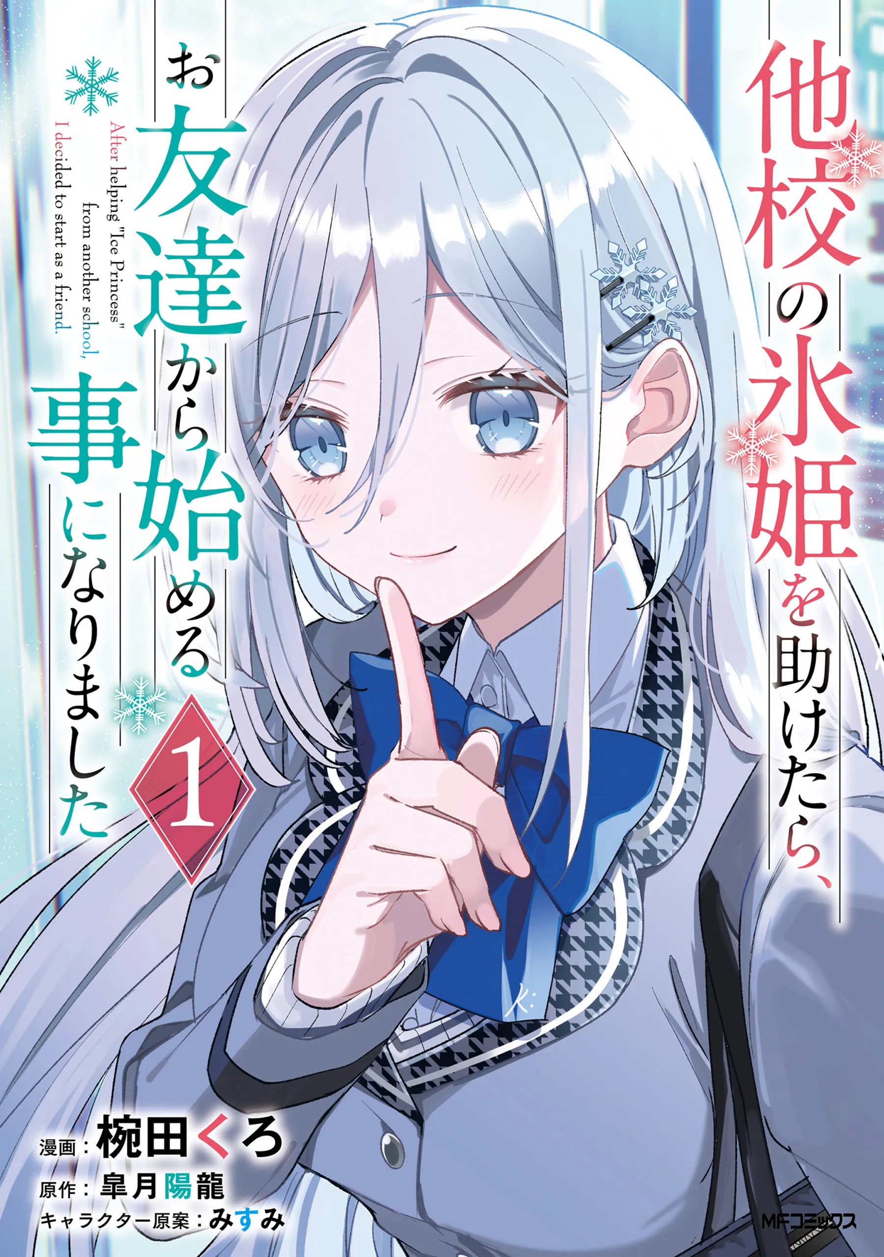 Takou no Koori Hime o Tasuketara, Otomodachi kara Hajimeru Koto ni Narimashita background