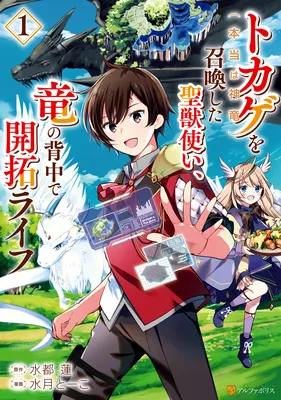 Tokage (Hontou wa Shinryuu) wo Shoukan Shita Seijuu Tsukai, Ryuu no Senaka de Kaitaku Life