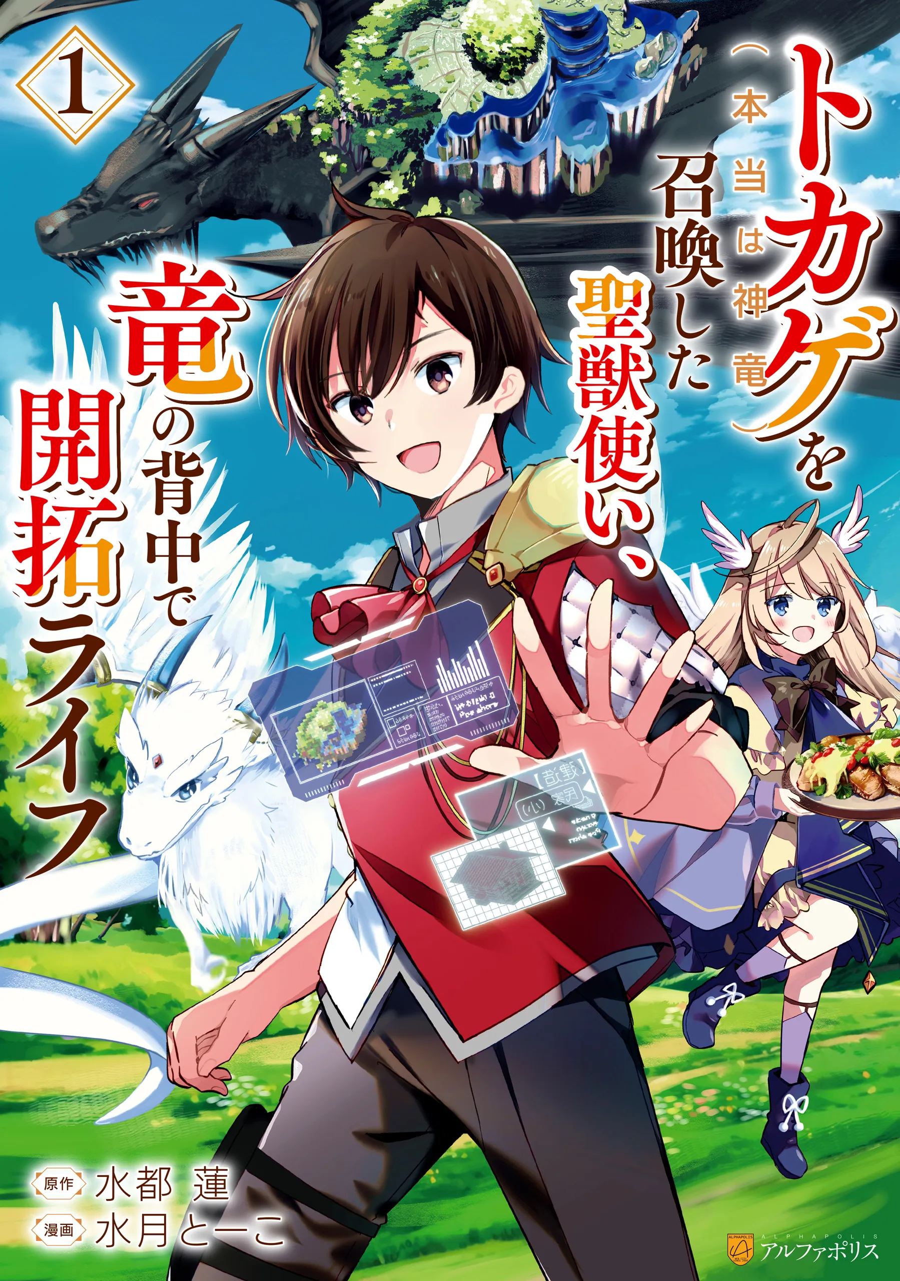 Tokage (Hontou wa Shinryuu) wo Shoukan Shita Seijuu Tsukai, Ryuu no Senaka de Kaitaku Life background