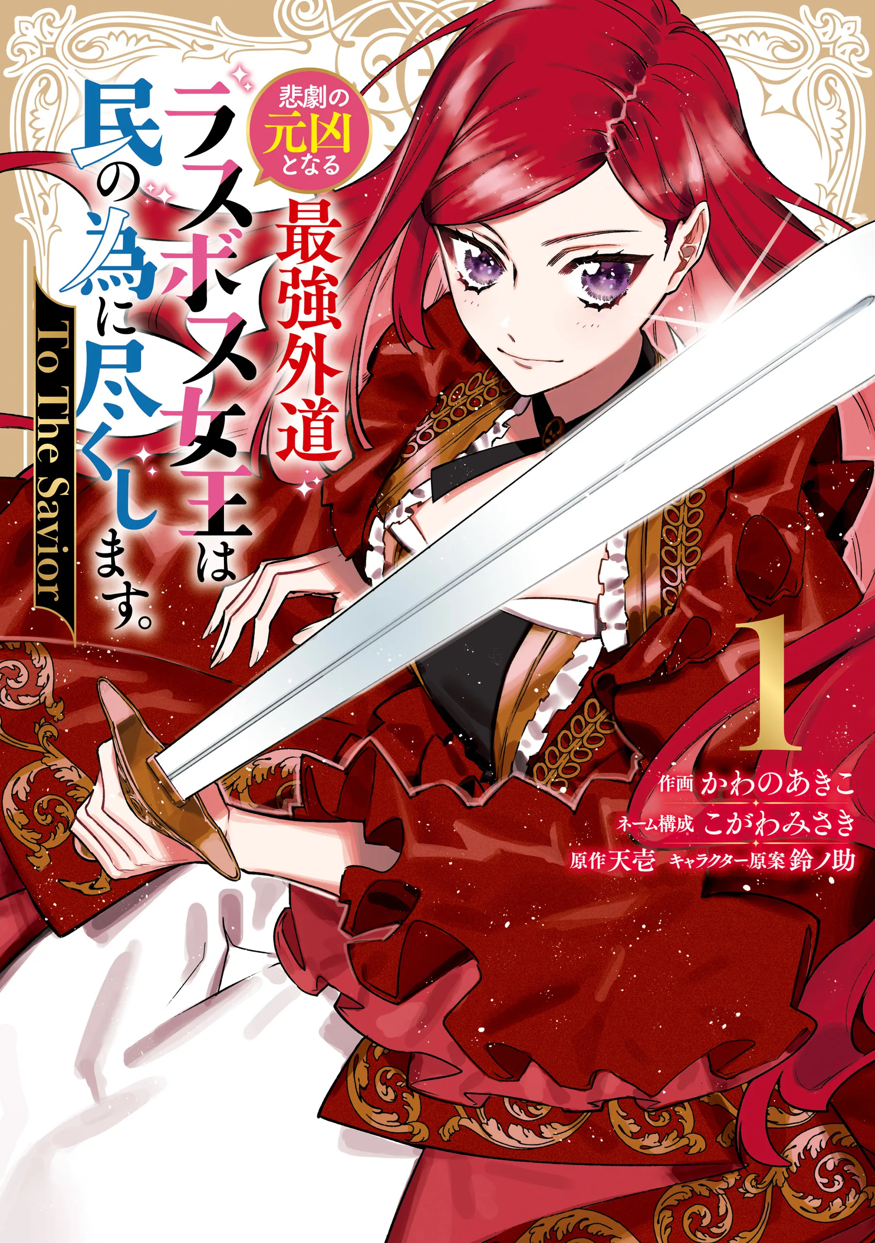 Higeki no Genkyou to Naru Saikyou Gedou Last Boss Joou wa Tami no Tame ni Tsukushimasu. - To the Savior background