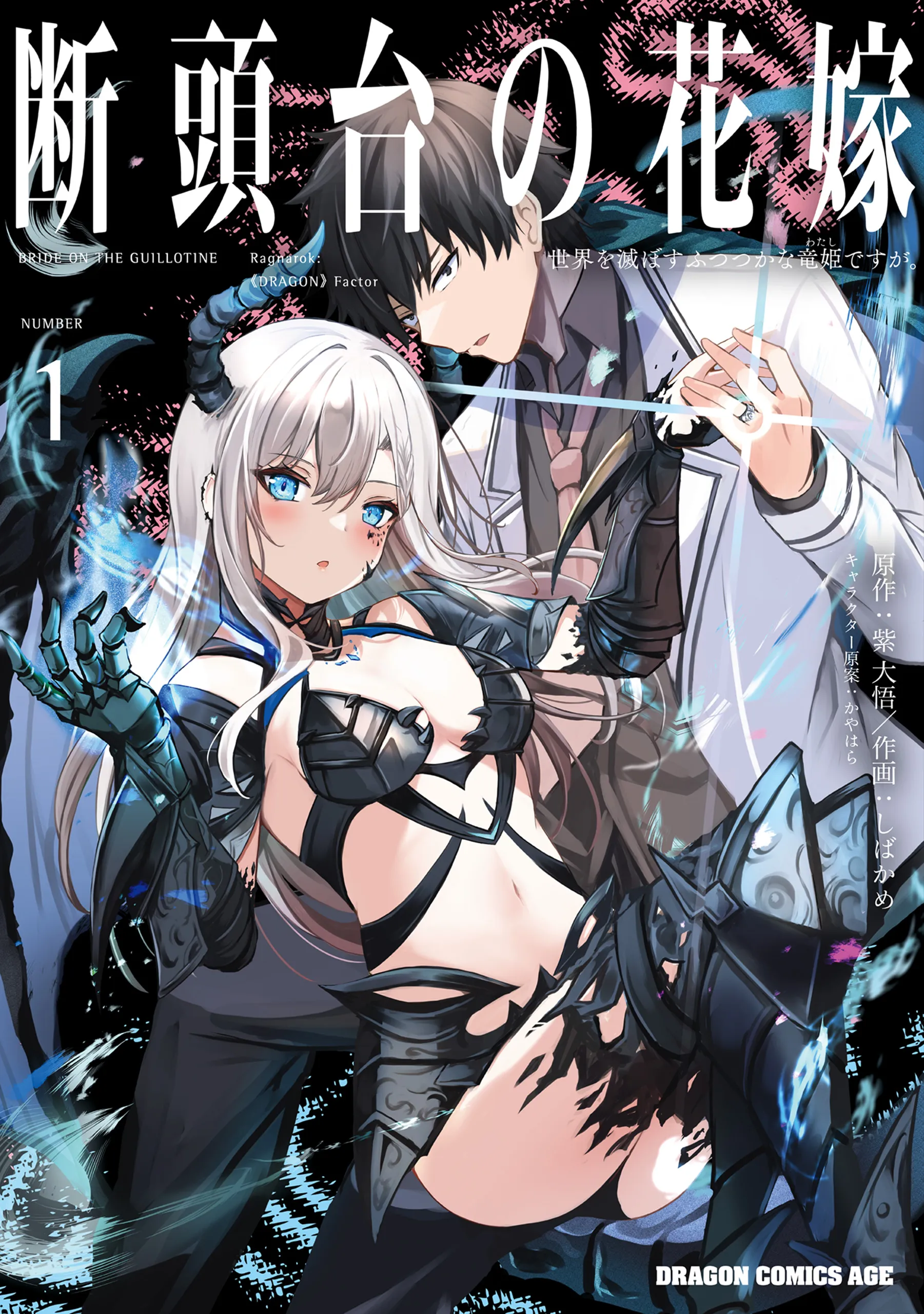 Dantoudai no Hanayome: Sekai wo Horobosu Futsutsuka na Watashi desu ga. background