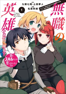 Mushoku no Eiyuu: Betsu ni Skill Nanka Iranakatta nda ga—Sainou Zero no Nariagari