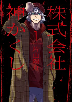 Kamikakushi Inc.: Agents of the Supernatural