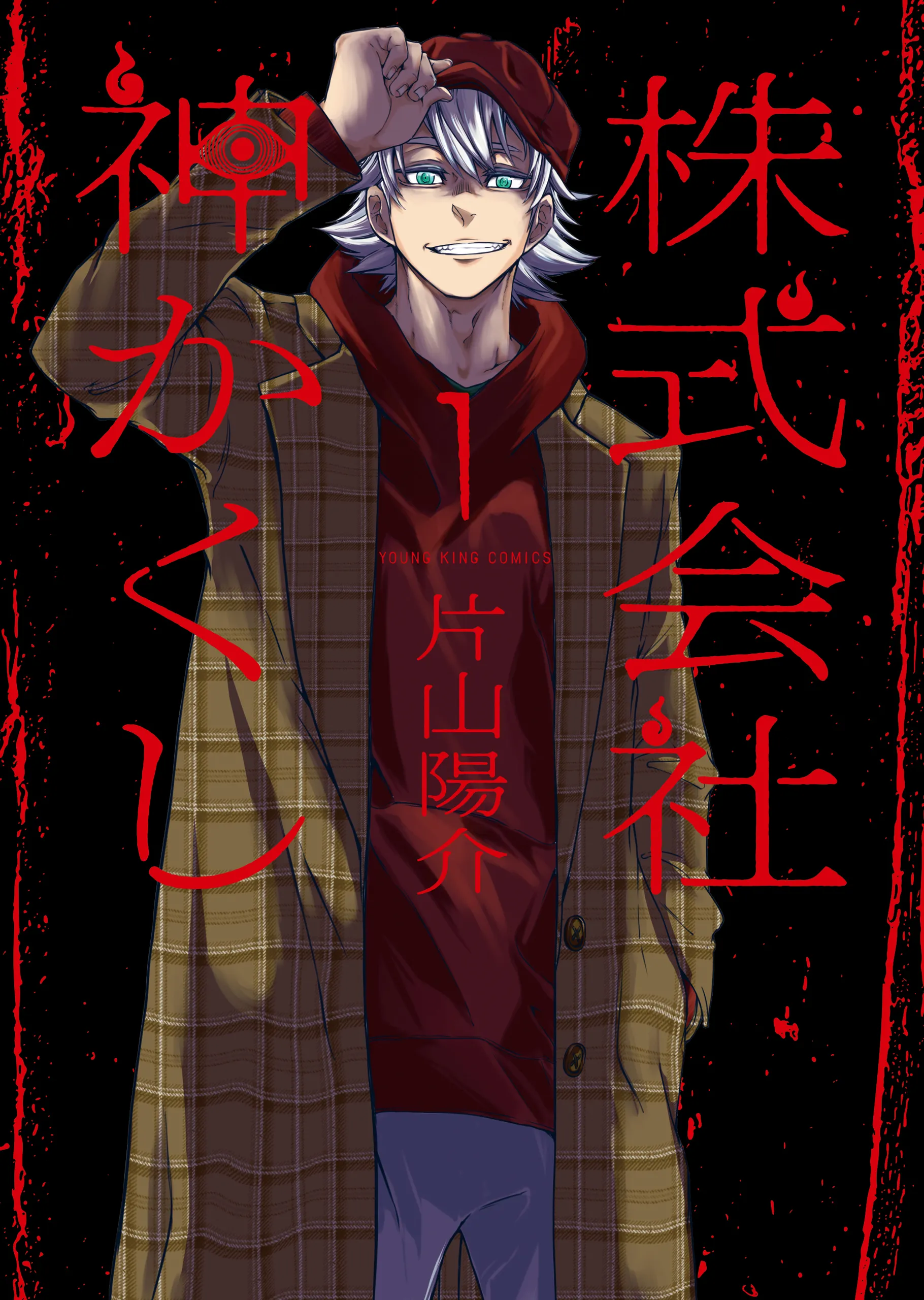 Kamikakushi Inc.: Agents of the Supernatural background