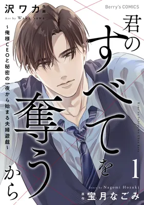 Kimi no Subete wo Ubau kara ~Ore-sama CEO to Himitsu no Ichiya kara Hajimaru~