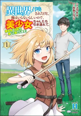 Isekai Shoukansareta kedo, Ore wa Iranai Rashii no de, Bishoujo-chan-tachi Hikitsurete, Isekai to Nihon de Tanoshiku Sugoishimasu.
