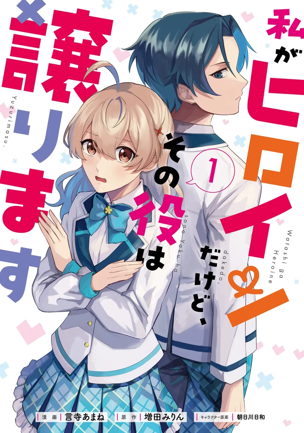 Watashi ga Heroine dakedo, Sono Yaku wa Yuzurimasu background