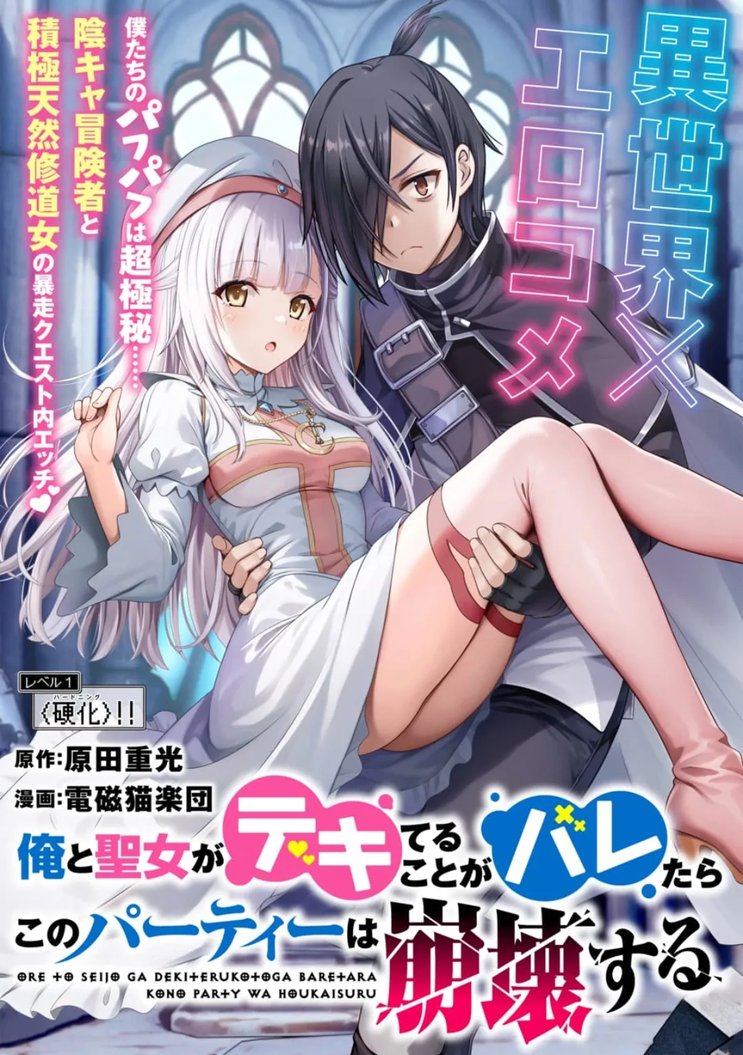 Ore to Seijo ga Dekiteru Koto ga Baretara Kono Party wa Houkai suru background