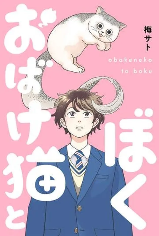 Obakeneko to Boku