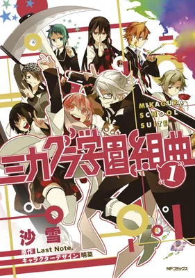 Mikagura Gakuen Kumikyoku