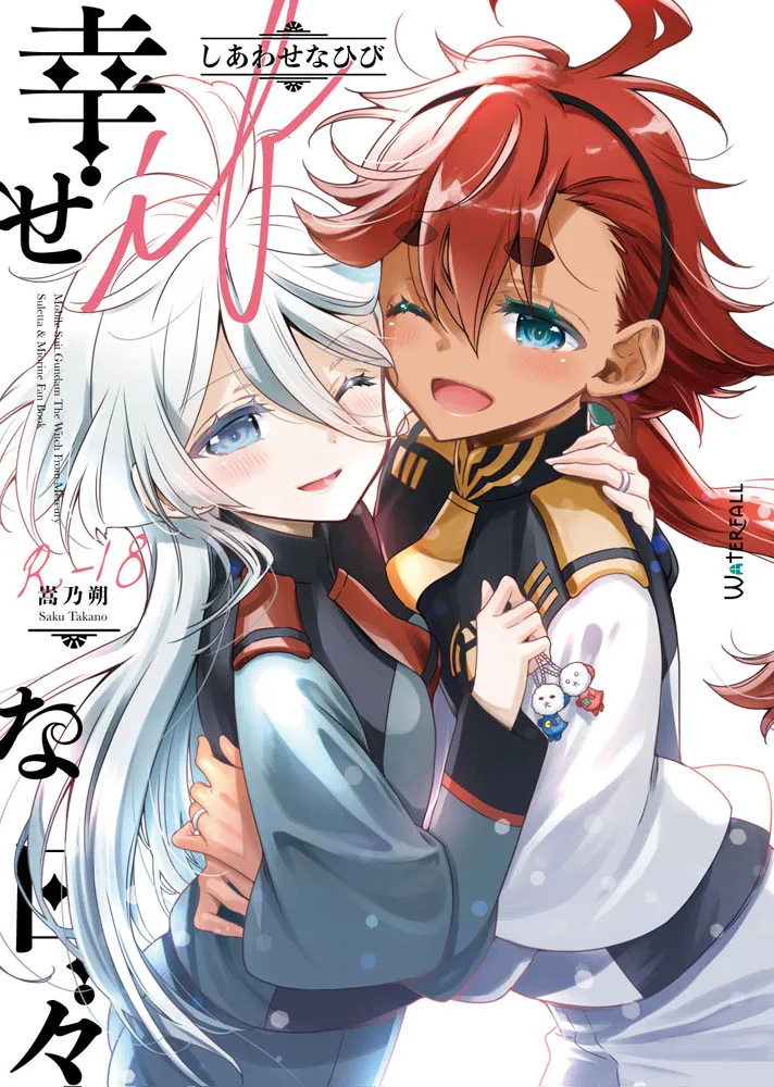 Mobile Suit Gundam: The Witch from Mercury - Shiawase na Hibi -if- (Doujinshi) background