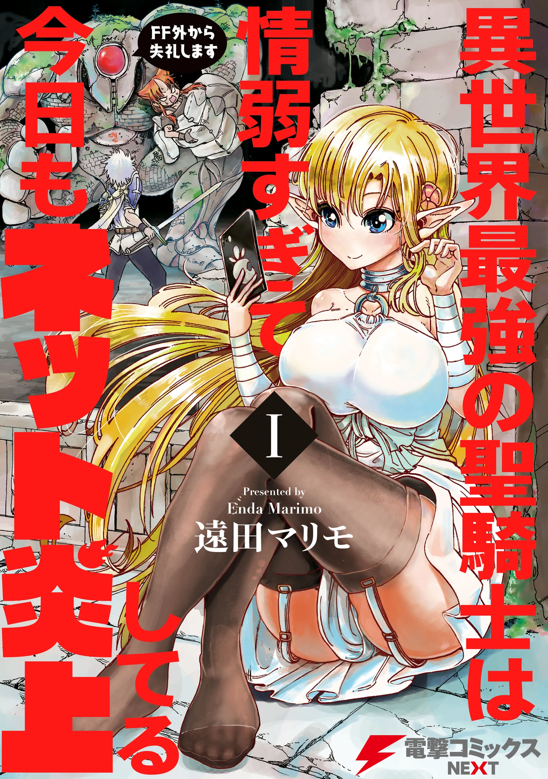 Isekai Saikyou no Seikishi wa Joujakusugite Kyou mo Net Enjoushiteru ~FF Gai Kara Shitsureishimasu~ background