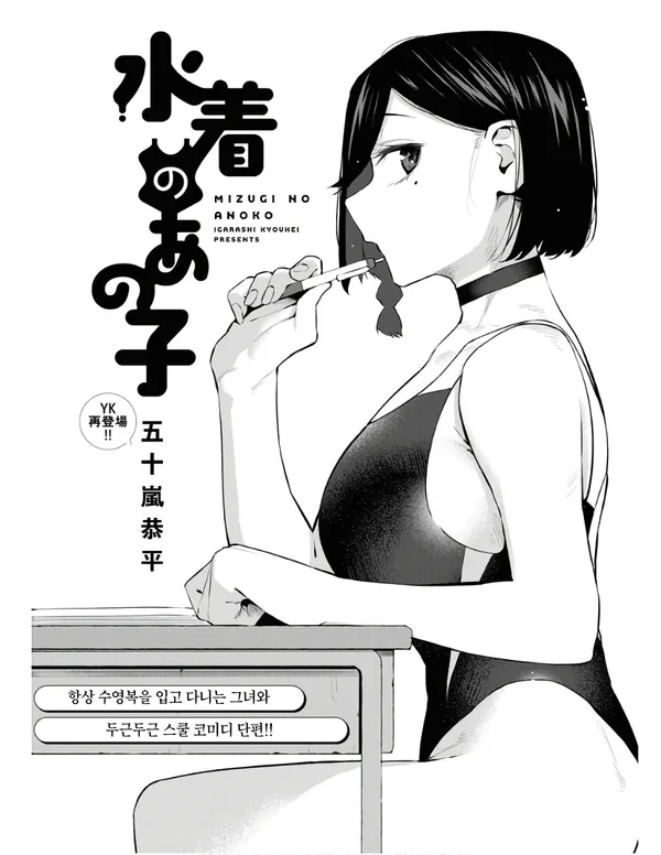 Mizugi no Anoko