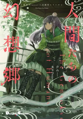 Touhou Project Niji Sousaku Series - Ningentachi no Gensokyo