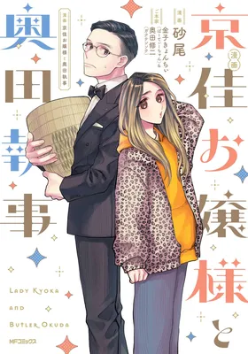 Kyoka Ojou-sama to Okuda Shitsuji