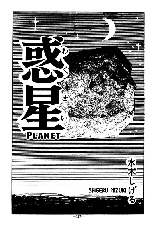 Planet (MIZUKI Shigeru)