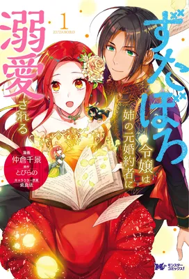 Zutaboro Reijou wa Ane no Moto Konyakusha ni Dekiai Sareru