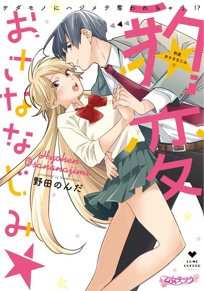 Hyouhen Osananajimi ☆ Kedamono ni Hajimete Ubawarechau!? background