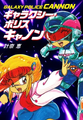 Galaxy Police Cannon